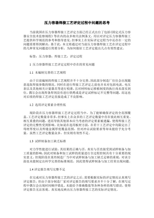 压力容器焊接工艺评定过程中问题的思考