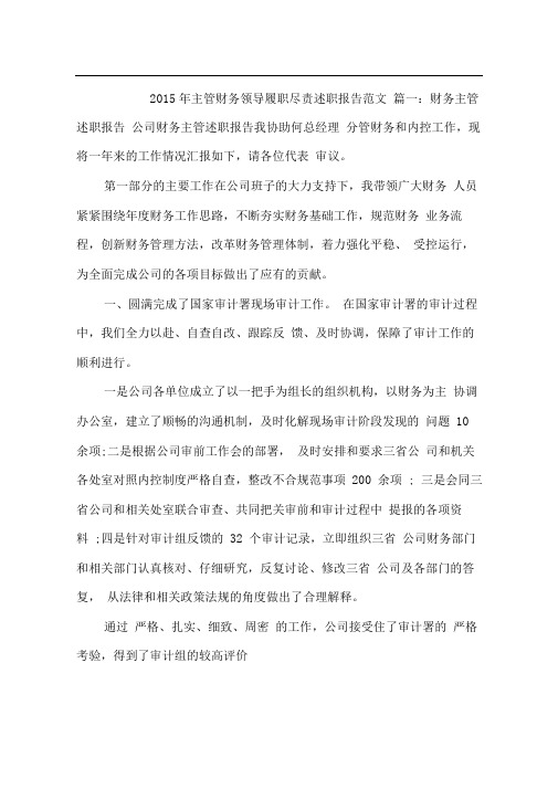 2015年主管财务领导履职尽责述职报告范文
