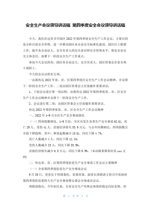 安全生产会议领导讲话稿 第四季度安全会议领导讲话稿