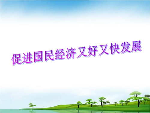 高中政治促进国民经济又好又快发展课件新人教版必修1