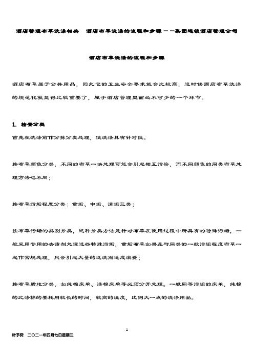 酒店管理布草洗涤相关  酒店布草洗涤的流程和步骤——集团连锁酒店管理公司2034(叶予舜)