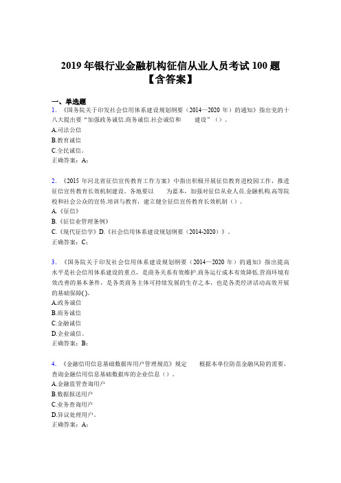 最新版精选2019银行业金融机构征信从业人员完整考试题库100题(含标准答案)