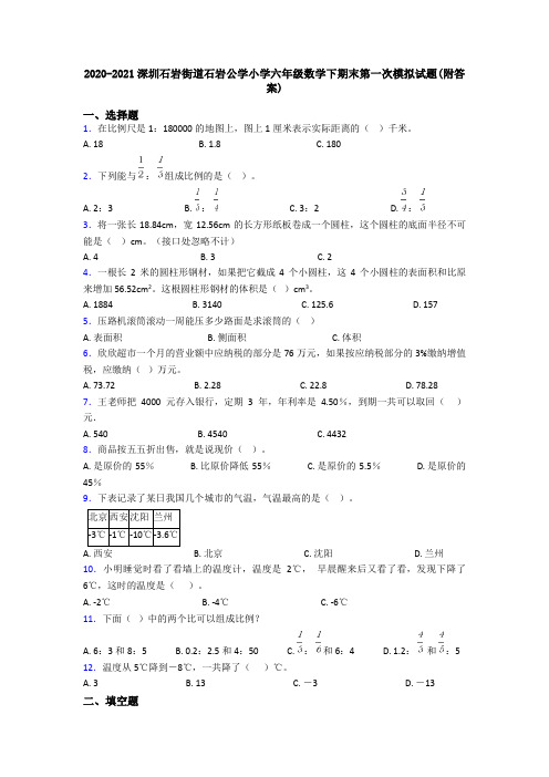 2020-2021深圳石岩街道石岩公学小学六年级数学下期末第一次模拟试题(附答案)