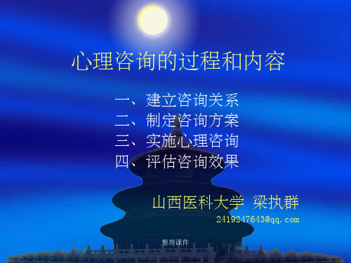 心理咨询的过程和内容