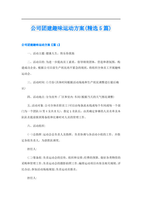 公司团建趣味运动方案(精选5篇)