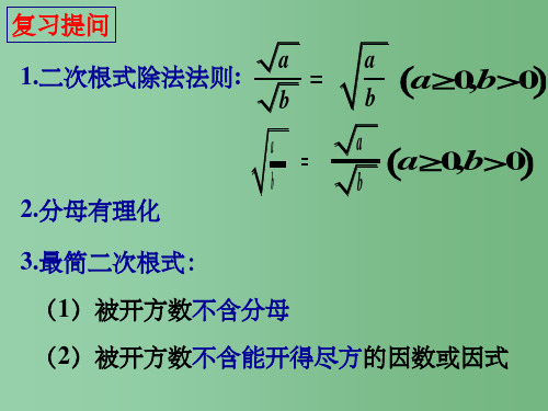 九年级数学上册《21.2 二次根式的乘除(第2课时)》课件 新人教版