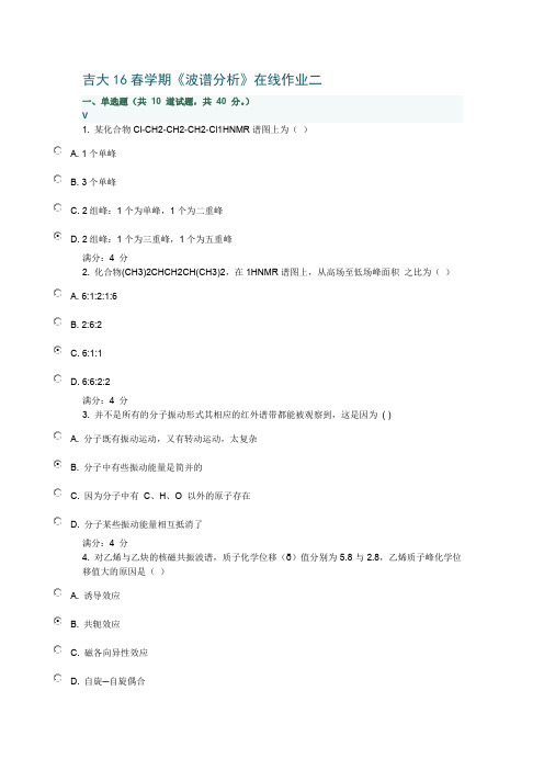 吉大16春学期《波谱分析》在线作业二