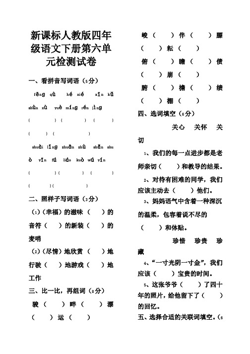 人教版四年级语文下册第六单元检测试卷及答案(新课标)