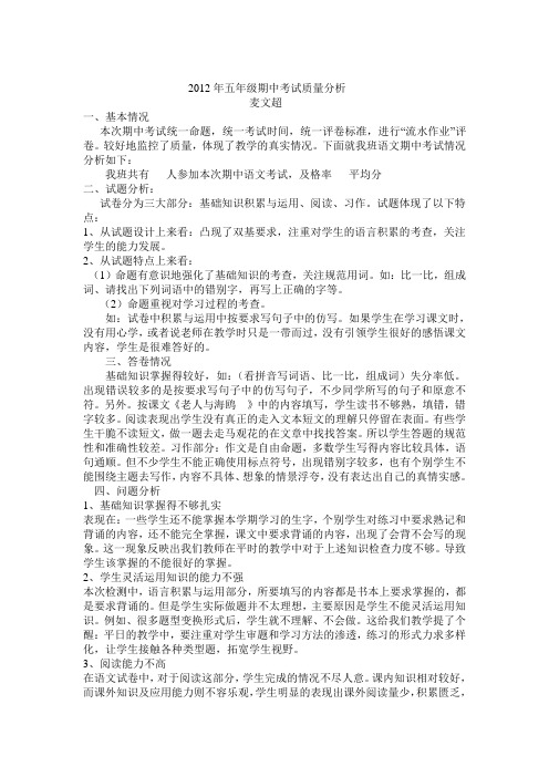 2012年五年级期中考试质量分析