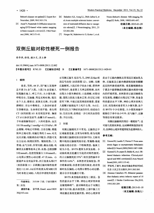 双侧丘脑对称性梗死一例报告