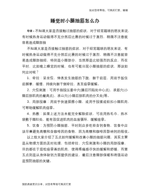 睡觉时小腿抽筋怎么办