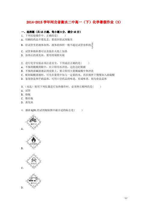 河北省衡水二中高一化学下学期暑假作业(3)(含解析)