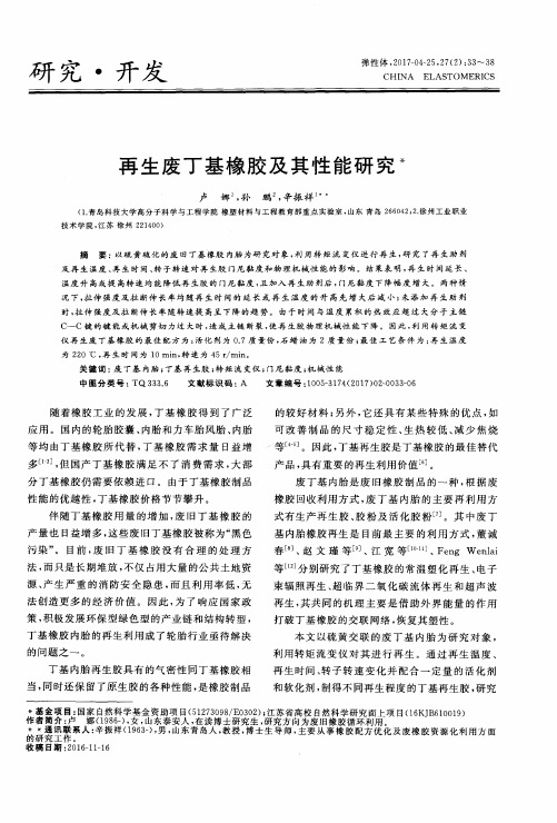 再生废丁基橡胶及其性能研究