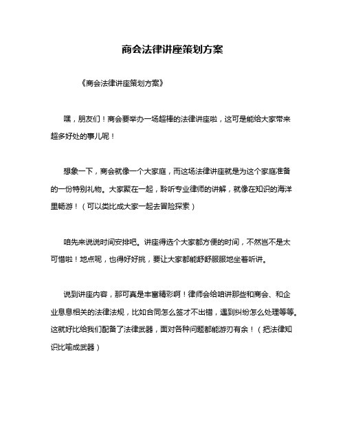 商会法律讲座策划方案