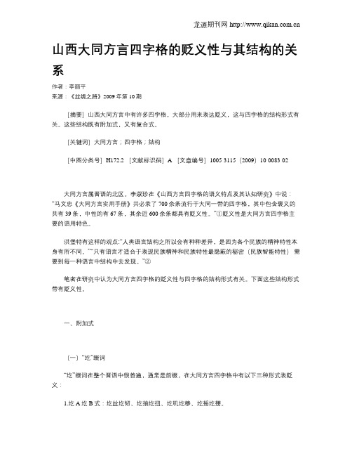 山西大同方言四字格的贬义性与其结构的关系