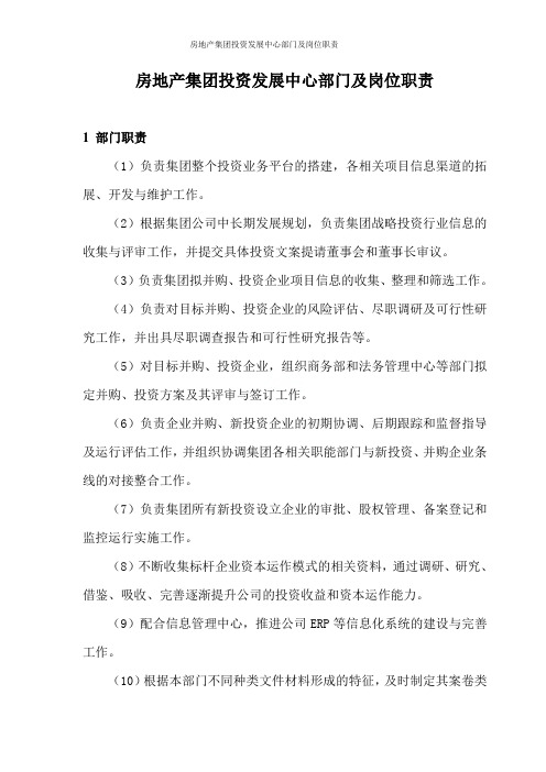 房地产集团投资发展中心部门及岗位职责
