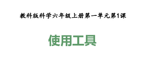 小学科学：工具
