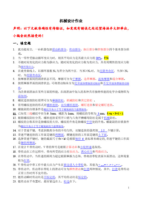 机械设计A复习资料(有解答)