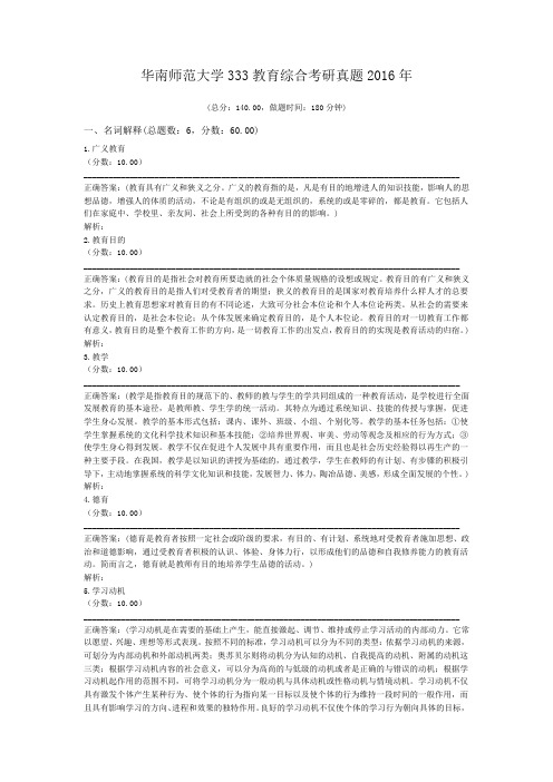 华南师范大学333教育综合考研真题2016年