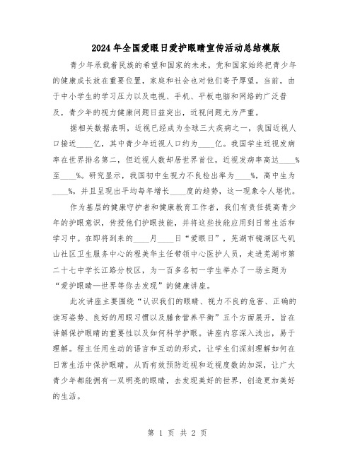 2024年全国爱眼日爱护眼睛宣传活动总结模版（二篇）