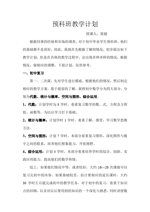 预科班教学计划