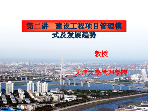 建设工程项目管理模式及发展趋势概述