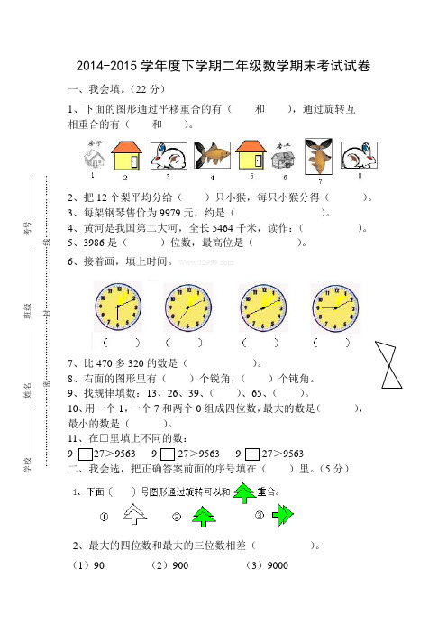 2014-2015学年度二年级下数学期末考试试卷