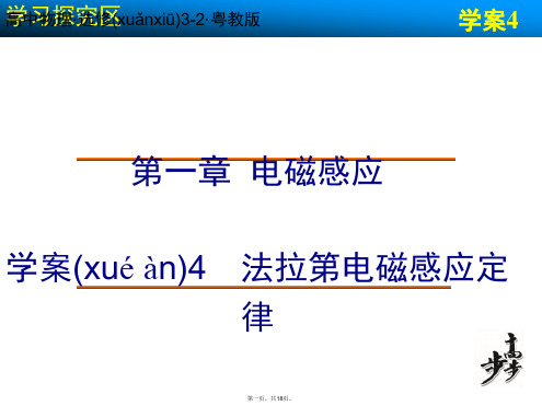高中物理 第一章 电磁感应 法拉第电磁感应定律课件 粤教版选修32