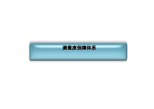 思源地产客户满意度保障体系