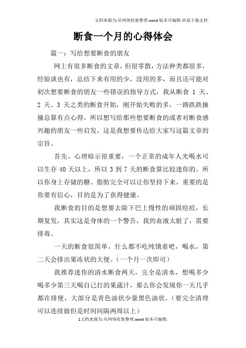 断食一个月的心得体会