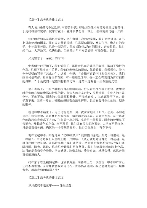高考优秀作文范文：不朽的青春(最新)