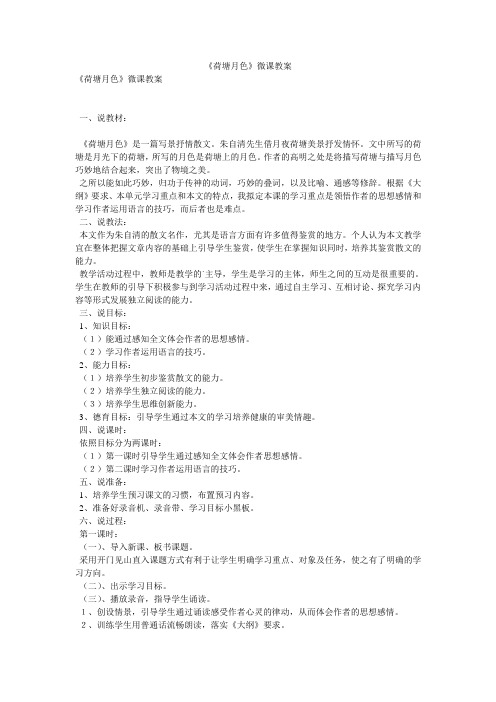 《荷塘月色》微课教案