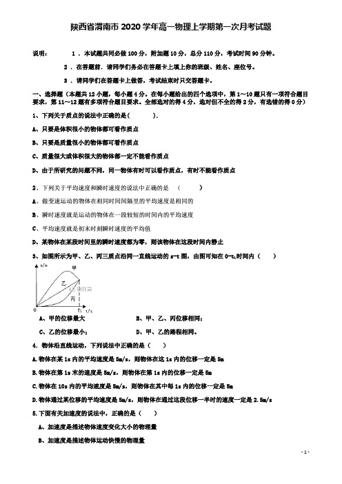 渭南市高一物理上学期第一次月考试题