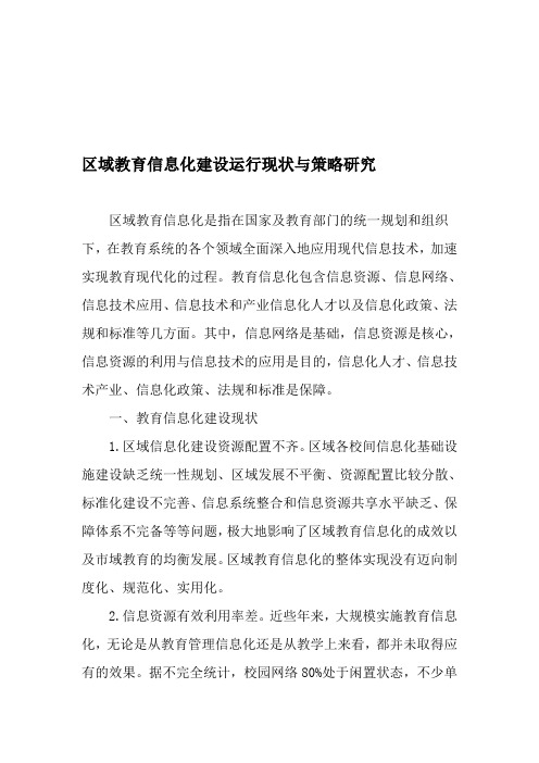 区域教育信息化建设运行现状与策略研究最新教育文档