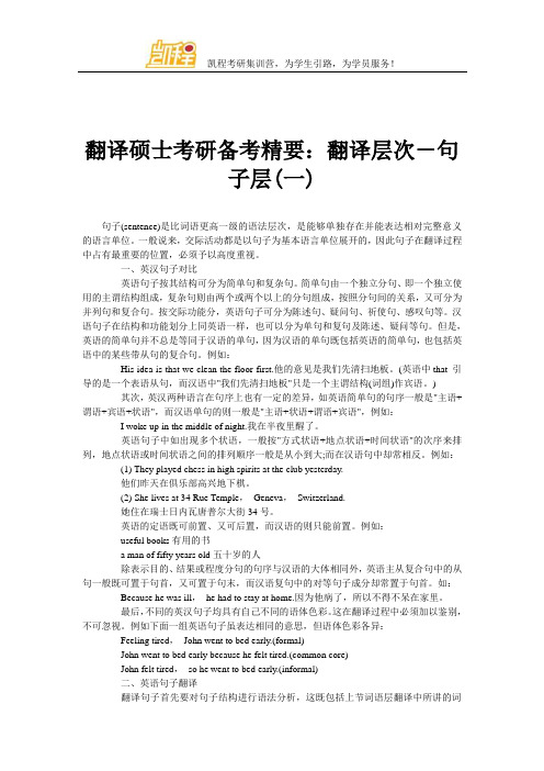 翻译硕士考研备考精要：翻译层次-句子层(一)
