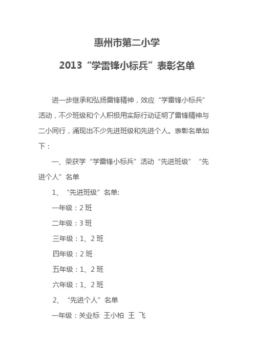 “学雷锋小标兵”表彰名单