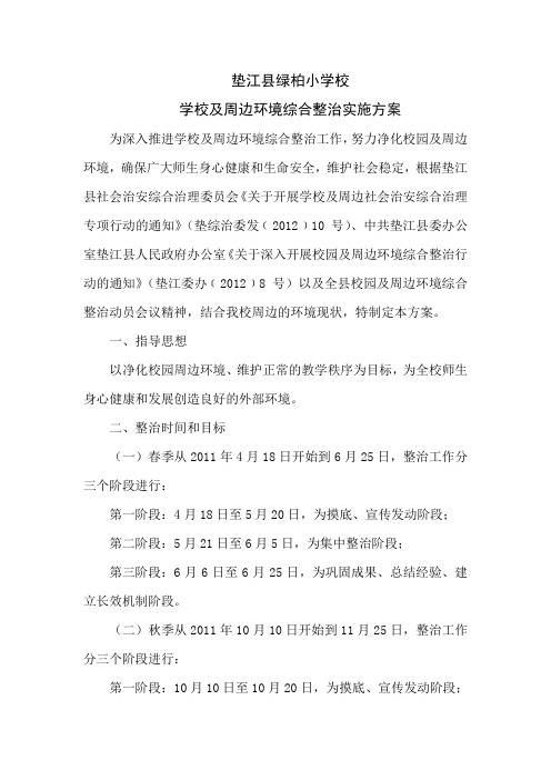 垫江县绿柏小学校2012年学校及周边环境综合整治实施方案