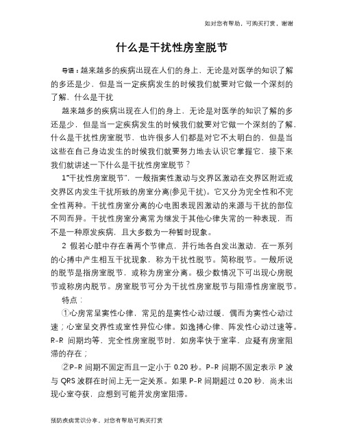 什么是干扰性房室脱节