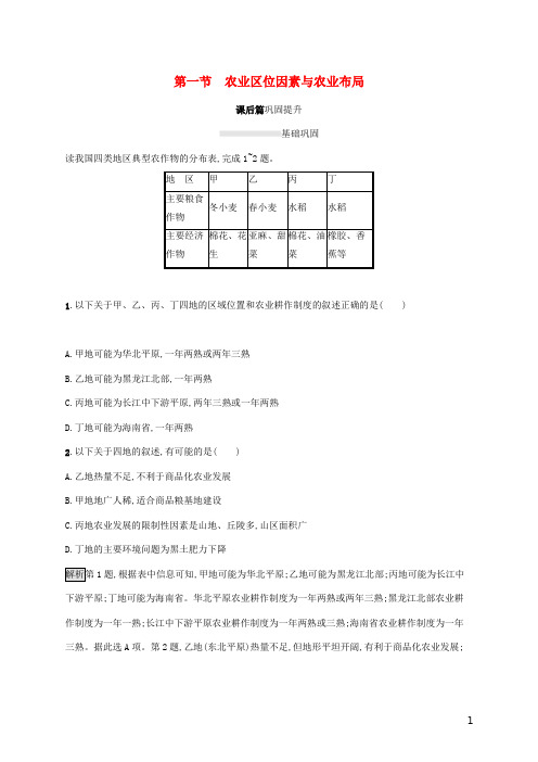 2020新教材高中地理第三章产业区位选择第一节农业区位因素与农业布局练习湘教版必修第二册