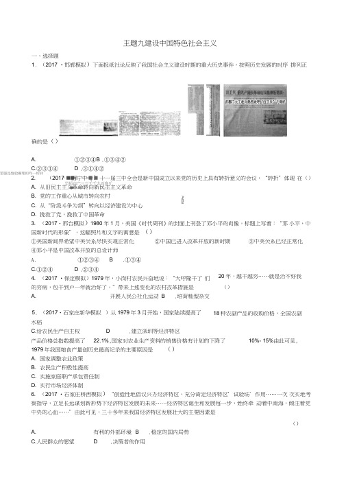 河北省2018年中考历史复习中国现代史主题九建设中国特色社会主义试题