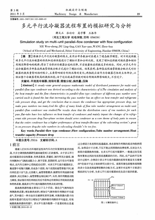 多元平行流冷凝器流程布置的模拟研究与分析