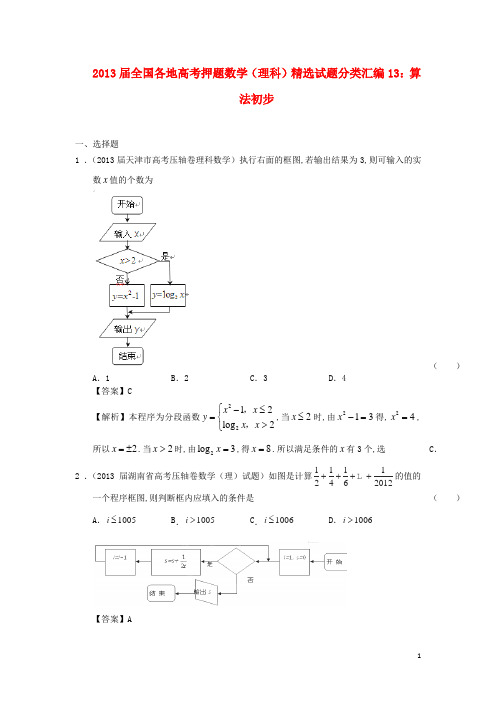 全国各地2013届高考数学 押题精选试题分类汇编13 算法初步 理