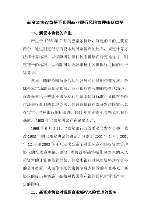 新资本协议背景下我国商业银行风险管理体系重塑