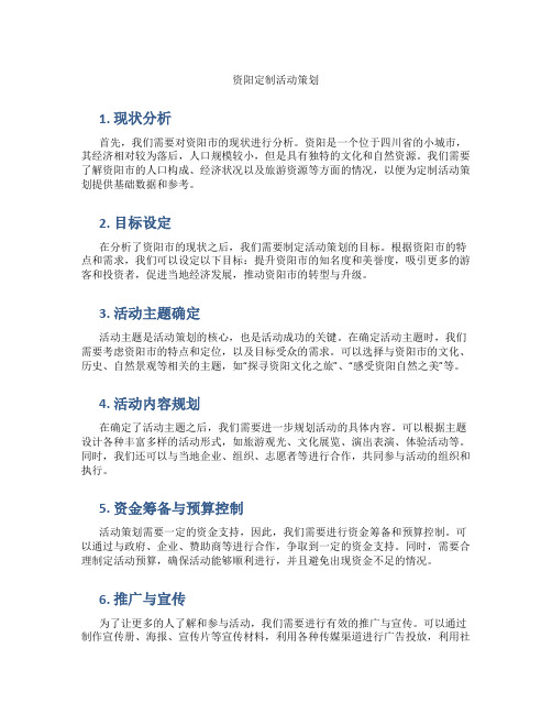资阳定制活动策划