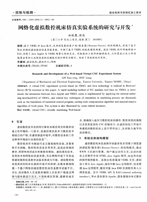 网络化虚拟数控机床仿真实验系统的研究与开发