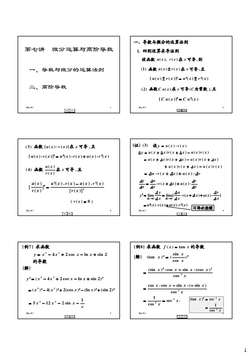 清华大学微积分课件——微分运算与高阶导数