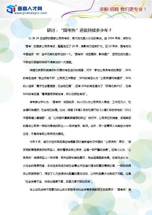 研讨：“国考热”还能持续多少年？