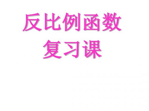 九年级数学反比例函数复习