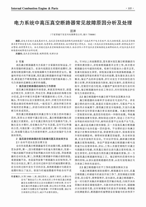 电力系统中高压真空断路器常见故障原因分析及处理