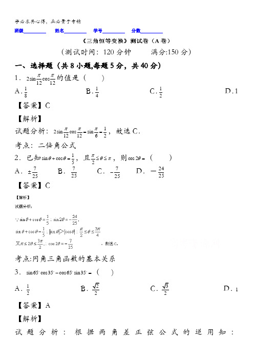 2016届高三数学(文)同步单元双基双测“AB”卷(浙江版)专题3.2 三角恒等变换(A卷) 含解析